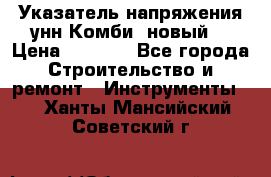 Указатель напряжения унн Комби (новый) › Цена ­ 1 200 - Все города Строительство и ремонт » Инструменты   . Ханты-Мансийский,Советский г.